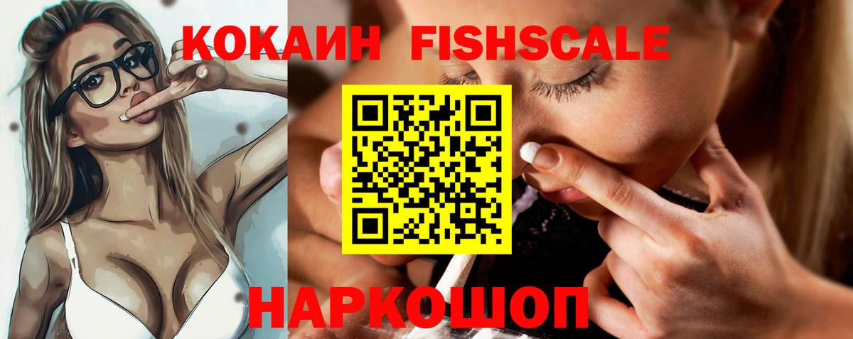 КОКАИН FishScale Каменка