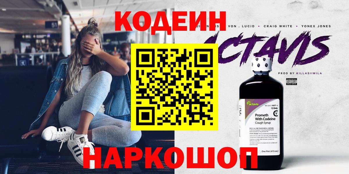 Codein напиток Lean (лин)  закладка  Каменка 