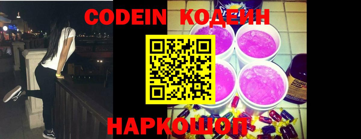Кодеиновый сироп Lean напиток Lean (лин)  Вход с VPN  Каменка  Codein Purple Drank 